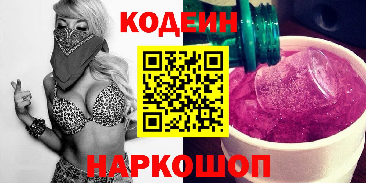 Кодеиновый сироп Lean Purple Drank  Codein Purple Drank  Вход с VPN  дарнет шоп  Балашов 